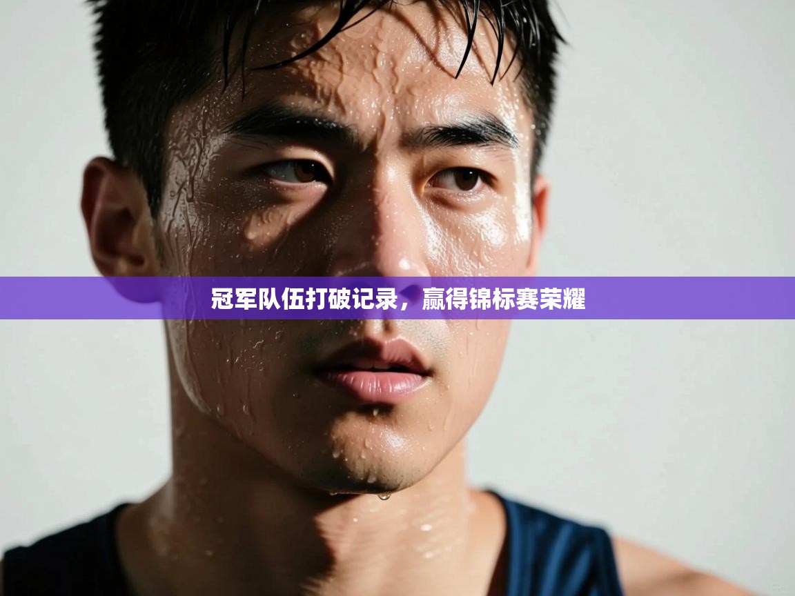 冠军队伍打破记录,赢得锦标赛荣耀 第1张