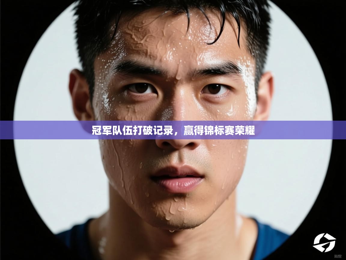 冠军队伍打破记录,赢得锦标赛荣耀 第2张