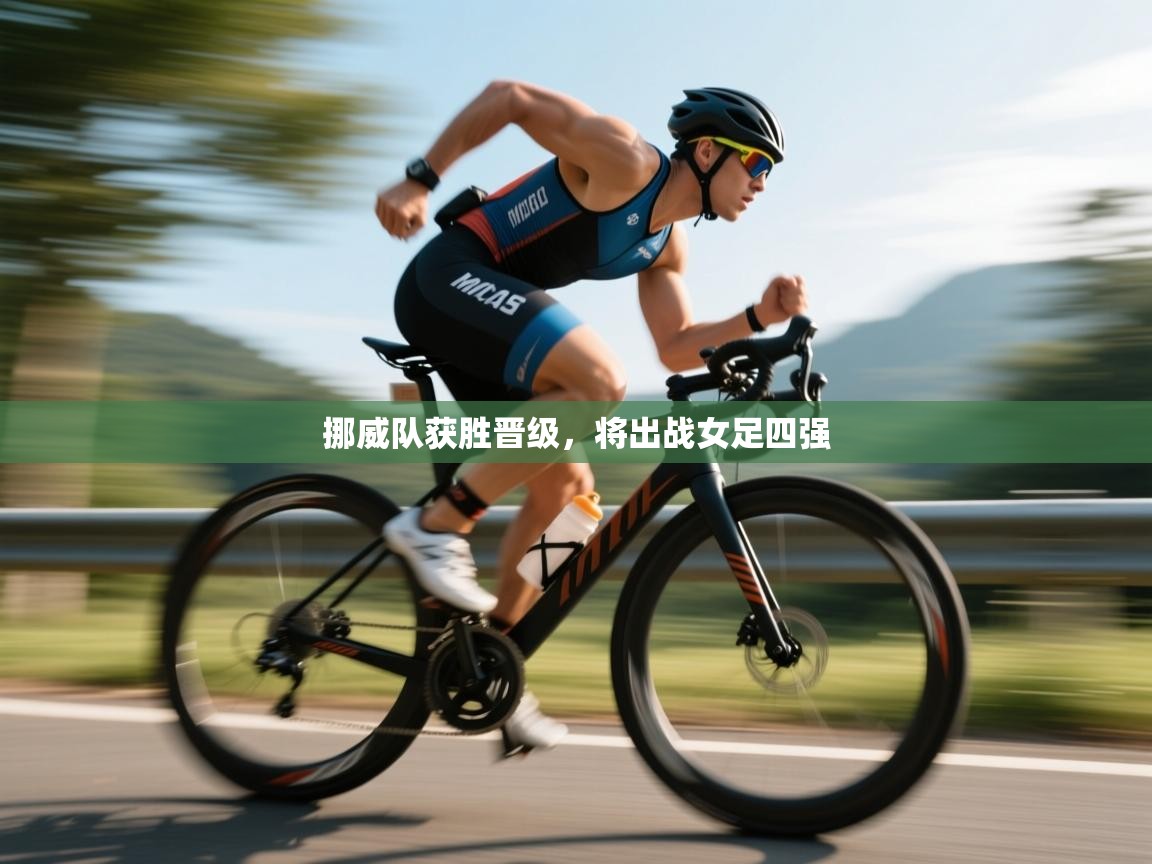 挪威队获胜晋级,将出战女足四强 第1张