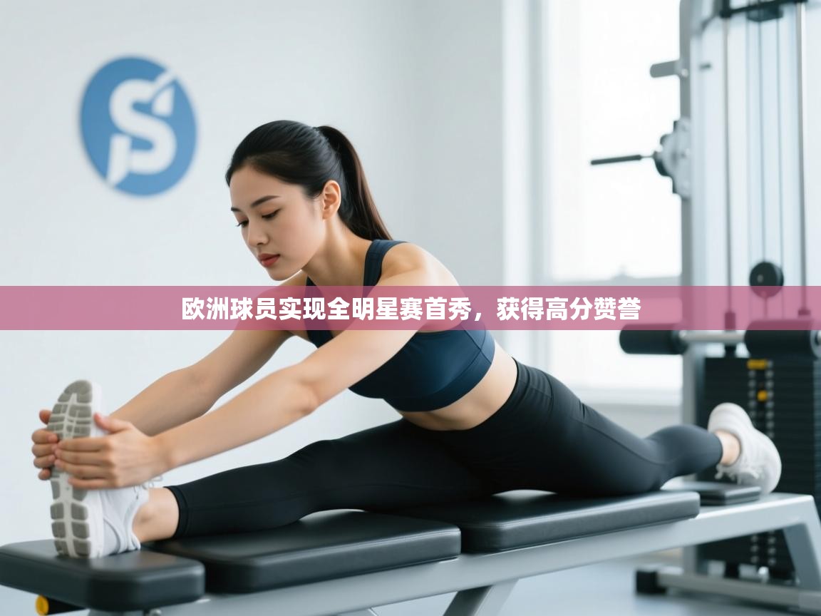 欧洲球员实现全明星赛首秀，获得高分赞誉  第2张