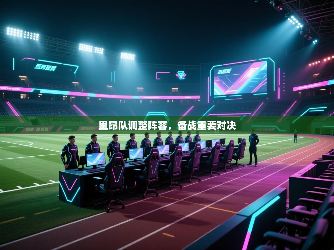 里昂队调整阵容，备战重要对决  第2张