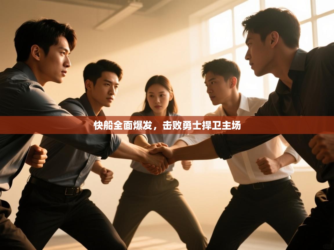 快船全面爆发，击败勇士捍卫主场  第1张