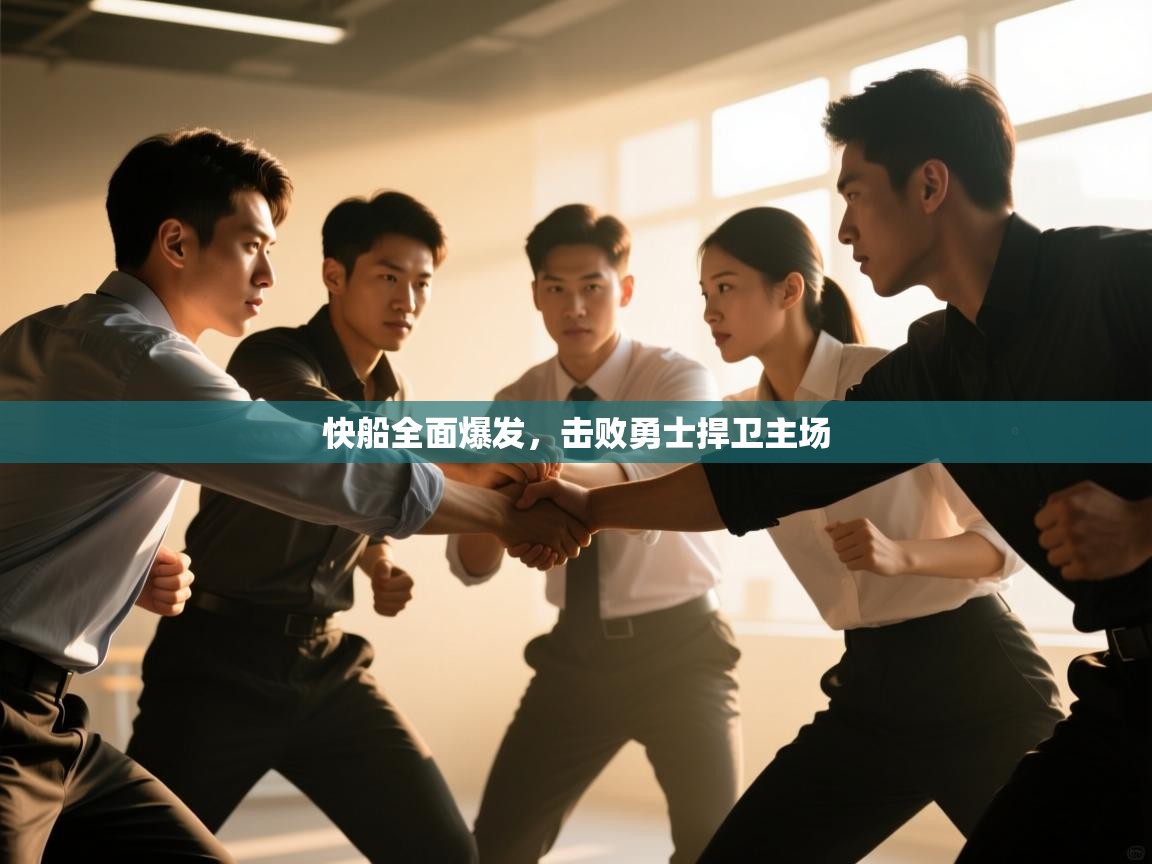 快船全面爆发，击败勇士捍卫主场  第2张