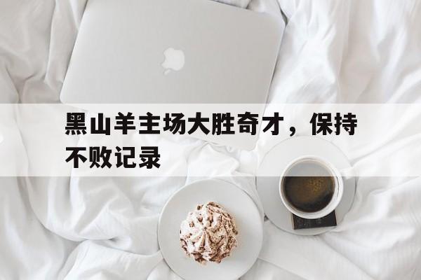 关于黑山羊主场大胜奇才，保持不败记录的信息